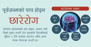 पूर्वजन्मको पाप होइन छारेरोग