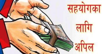 उपचारका लागि परिवारले गरे सहयोगका लागि अपील