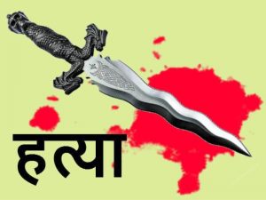 आफ्नै साथीको छुरा प्रहारबाट उखिराको मृत्यु