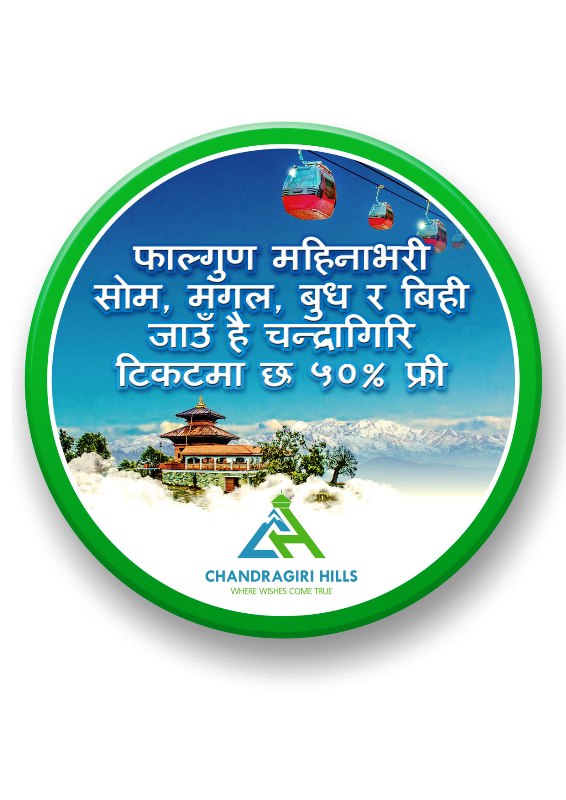 फागुन महिनाभरी चन्द्रागिरी केवलकारको टिकट ५० प्रतिशत छुट