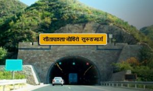 जापानी परामर्श कम्पनीलाई सीतापाइला-नौबीसे सुरुङमार्गको जिम्मा