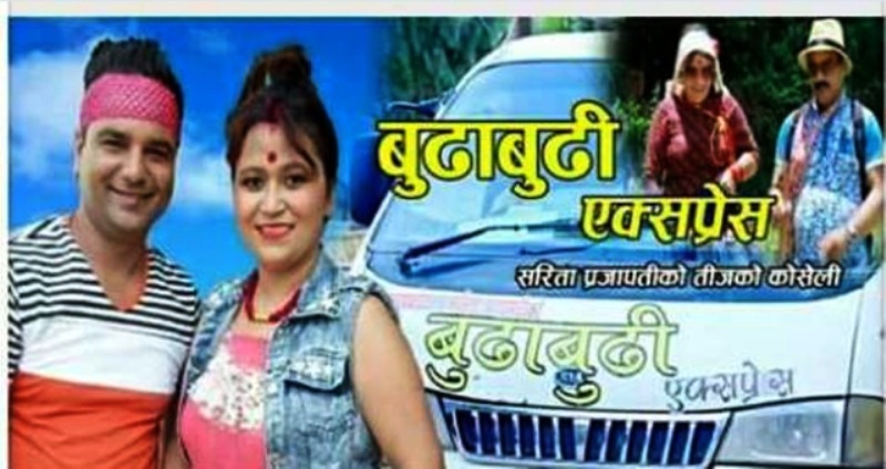 प्रजापतिको बुढाबुढी एक्सप्रेसले तहल्का मच्चाउँदै (भिडियोसहित)