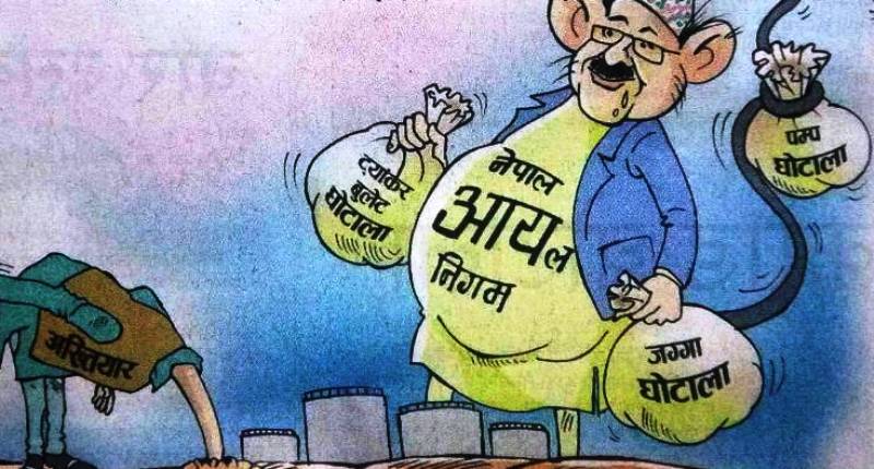 आयल निगम भ्रष्टाचारको अखडा, २० करोड घोटाला
