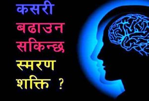 कसरी बढाउन सकिन्छ स्मरणशक्ति