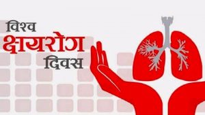 विश्व क्षयरोग दिवस विभिन्न कार्यक्रम गरी  मनाइँदै