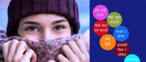 जाडोमा गर्नै नहुने ७ गल्ती