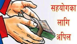 उपचारका लागि परिवारले गरे सहयोगका लागि अपील