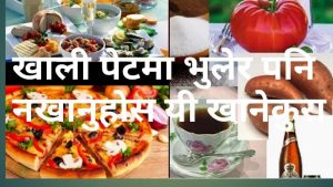 बिहान खालि पेटमा खानै नहुने यी खाने कुरा