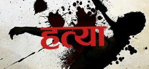 श्रीमतीको हत्या गरेर श्रीमानले गरे आत्महत्या