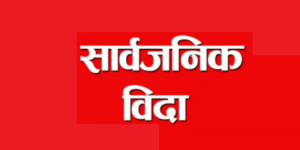 यही चैत २४ गते रामनवमीका दिन सार्वजनिक बिदा