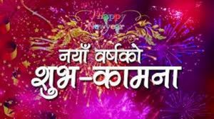 इस्वी संवतको नयाँ वर्ष २०२५ सुरु