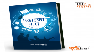 विद्यालय शिक्षाकेन्द्रित ‘पढाइका कुरा’ सार्वजनिक