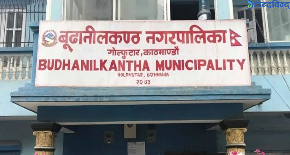 बूढानीलकण्ठ नगरपालिकाले प्रतिस्पर्धाबाट प्रधानाध्यापक नियुक्त गर्ने