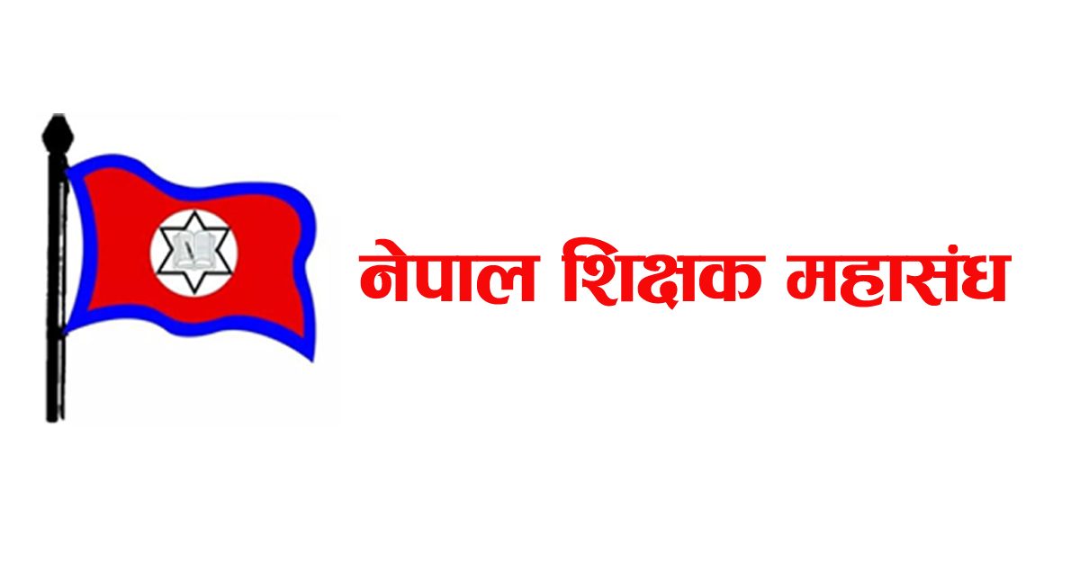 शिक्षक महासंघको दोस्रो राष्ट्रिय महाधिवेशन आजदेखि सुरु हुँदै