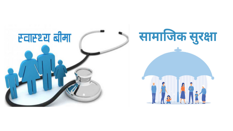 सामाजिक सुरक्षा कोष र स्वास्थ्य बीमा बीच अन्तरआवद्धता कायम गर्ने घोषणा