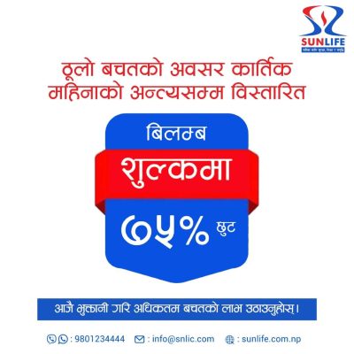 सन नेपाल लाइफको व्यतित बीमालेख नविकरणमा ७५ प्रतिशतसम्म छुट