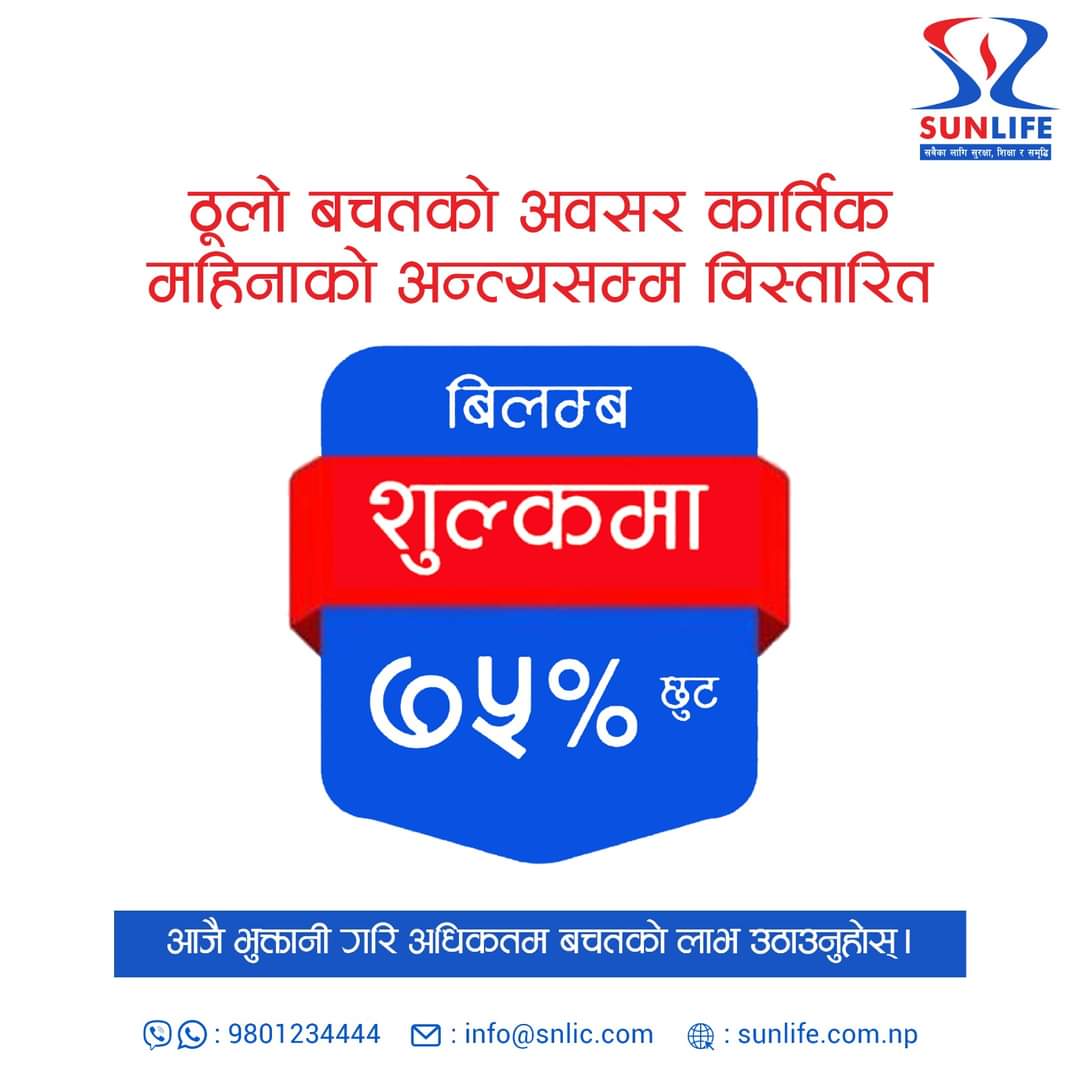 सन नेपाल लाइफको व्यतित बीमालेख नविकरणमा ७५ प्रतिशतसम्म छुट