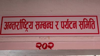 अन्तर्राष्ट्रिय सम्बन्ध समितिको बैठक स्थगित