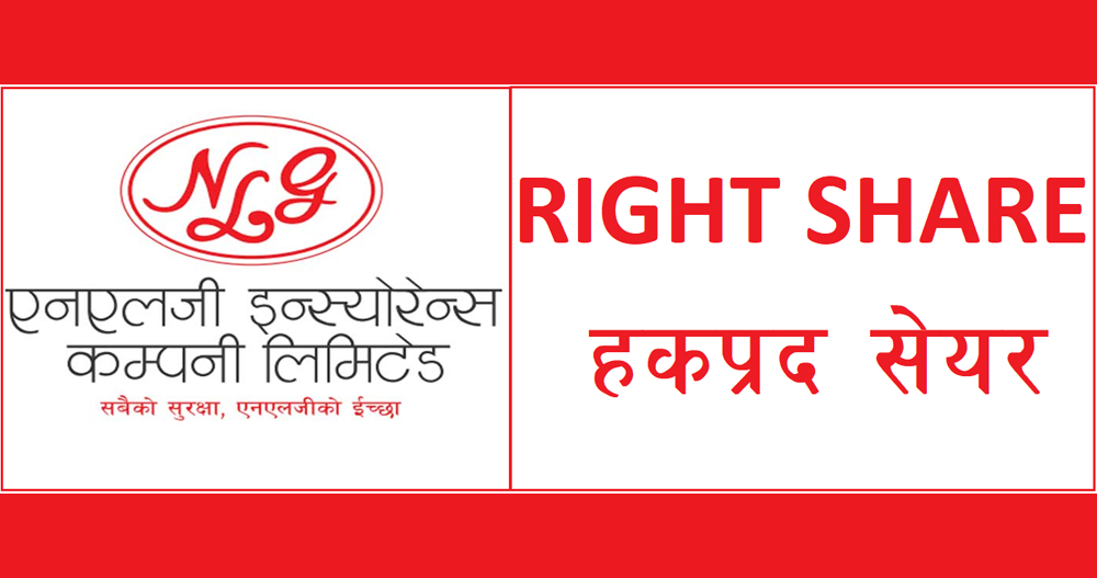 एनएलजी इन्स्योरेन्सको हकप्रद सेयर सुरक्षित गर्ने आज अन्तिम दिन