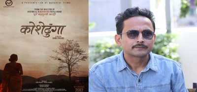 ‘पूर्ण बहादुरको सारङ्गी’ फेम्ड निर्देशक सरोज पौडेलले ‘कोसेढुंगा’ निर्माणको घोषणा