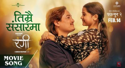 ‘रंगी’को दोस्रो गीत ‘तिम्रै संसारमा’ सार्वजनिक