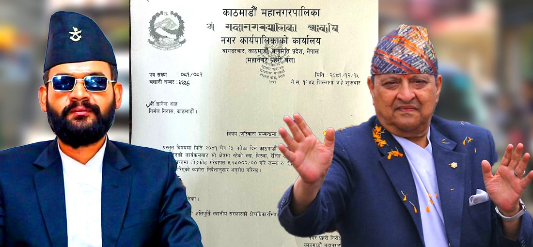 काठमाडौं महानपालिकाले पूर्वराजा ज्ञानेन्द्र शाहलाई जरिवाना तिर्न निर्मल निवासमा पठायाे पत्र