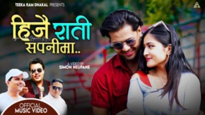‘हिजै राति सपनीमा’ सार्वजनिक