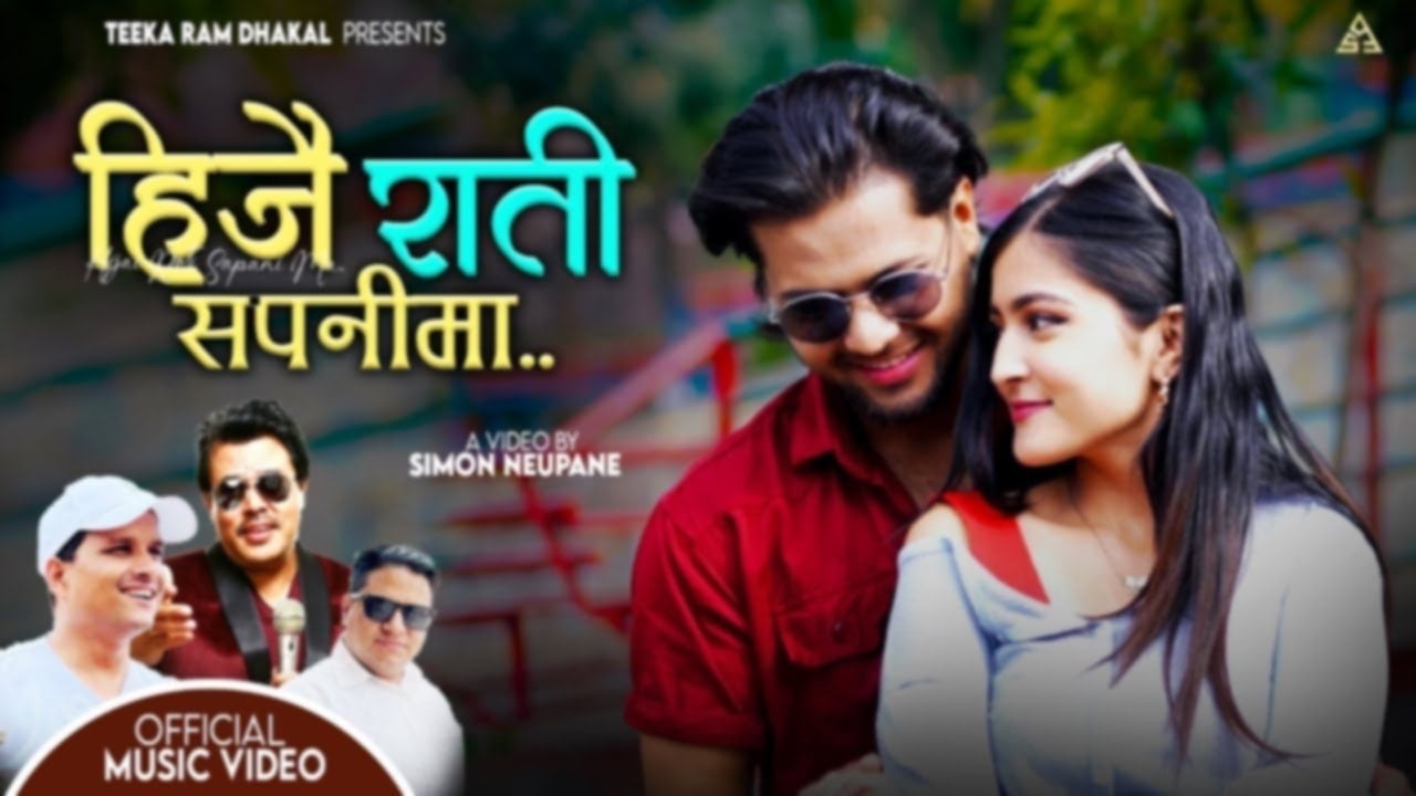 ‘हिजै राति सपनीमा’ सार्वजनिक