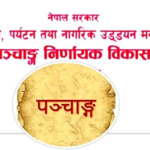 विसं २०८२ का लागि चार नयाँ पञ्चाङ्गलाई स्वीकृति
