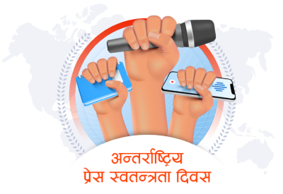 विश्वभर आज प्रेस स्वतन्त्रता दिवस मनाइँदै