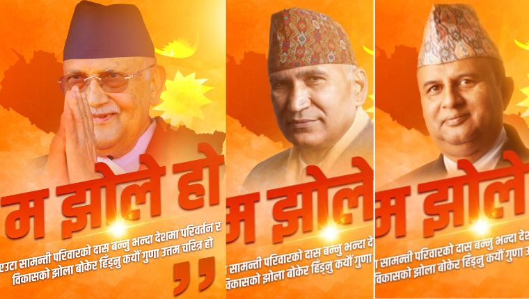 सामाजिक सञ्जालमा एमालेको ‘म झोले हो’ अभियान