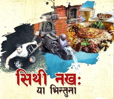 नेवार समुदायले आज सिथि नखः पर्व मनाउँदै