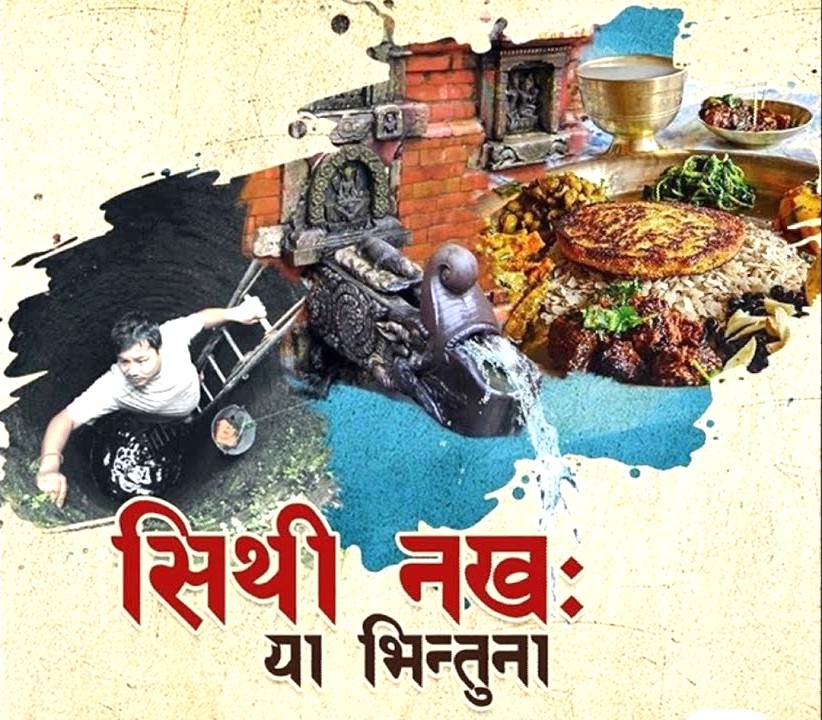 नेवार समुदायले आज सिथि नखः पर्व मनाउँदै