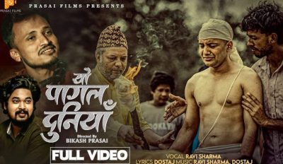 ‘यो पागल दुनियाँ’ गीत सार्वजनिक (भिडियोसहित)